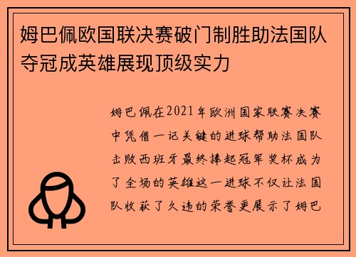 姆巴佩欧国联决赛破门制胜助法国队夺冠成英雄展现顶级实力