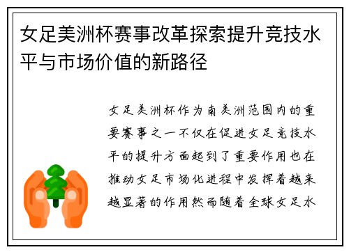 女足美洲杯赛事改革探索提升竞技水平与市场价值的新路径