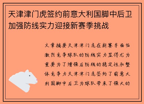 天津津门虎签约前意大利国脚中后卫加强防线实力迎接新赛季挑战