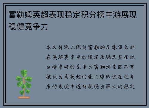 富勒姆英超表现稳定积分榜中游展现稳健竞争力 富勒姆英超表现稳定积分榜中游展现稳健竞争力