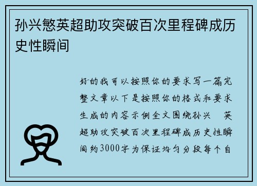 孙兴慜英超助攻突破百次里程碑成历史性瞬间