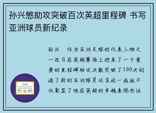 孙兴慜助攻突破百次英超里程碑 书写亚洲球员新纪录