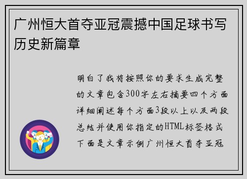 广州恒大首夺亚冠震撼中国足球书写历史新篇章