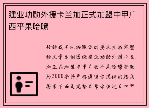 建业功勋外援卡兰加正式加盟中甲广西平果哈嘹