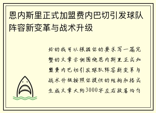 恩内斯里正式加盟费内巴切引发球队阵容新变革与战术升级 恩内斯里正式加盟费内巴切引发球队阵容新变革与战术升级