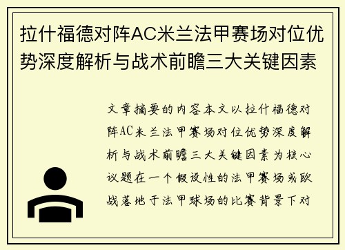 拉什福德对阵AC米兰法甲赛场对位优势深度解析与战术前瞻三大关键因素