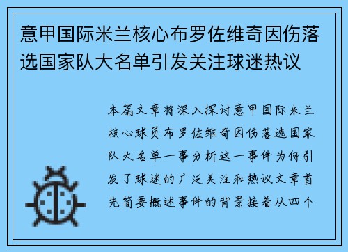 意甲国际米兰核心布罗佐维奇因伤落选国家队大名单引发关注球迷热议