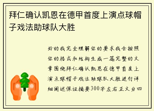 拜仁确认凯恩在德甲首度上演点球帽子戏法助球队大胜 拜仁确认凯恩在德甲首度上演点球帽子戏法助球队大胜