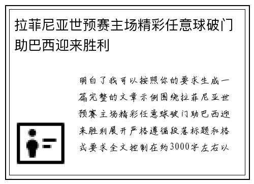 拉菲尼亚世预赛主场精彩任意球破门助巴西迎来胜利 拉菲尼亚世预赛主场精彩任意球破门助巴西迎来胜利