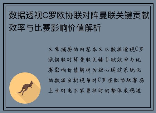数据透视C罗欧协联对阵曼联关键贡献效率与比赛影响价值解析