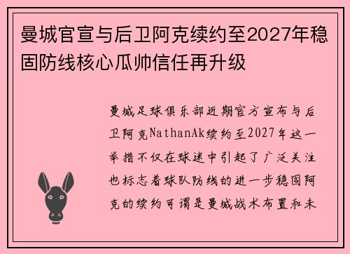 曼城官宣与后卫阿克续约至2027年稳固防线核心瓜帅信任再升级 曼城官宣与后卫阿克续约至2027年稳固防线核心瓜帅信任再升级