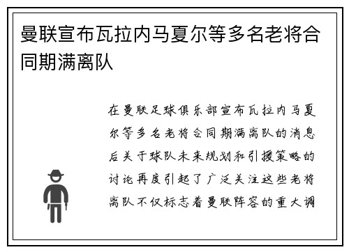 曼联宣布瓦拉内马夏尔等多名老将合同期满离队 曼联宣布瓦拉内马夏尔等多名老将合同期满离队