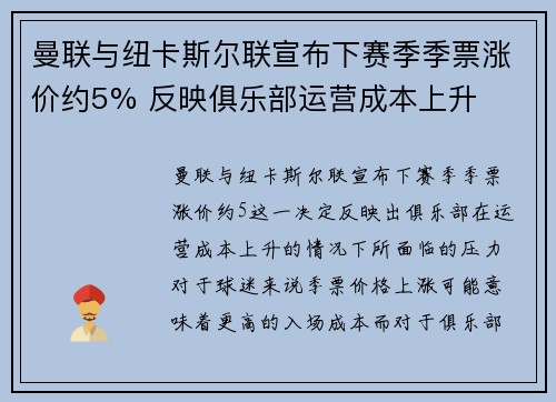 曼联与纽卡斯尔联宣布下赛季季票涨价约5% 反映俱乐部运营成本上升 曼联与纽卡斯尔联宣布下赛季季票涨价约5% 反映俱乐部运营成本上升