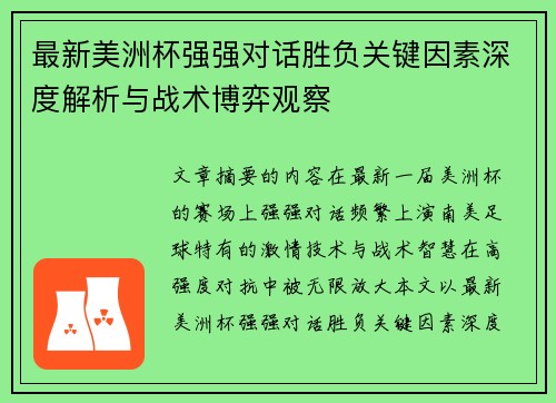 最新美洲杯强强对话胜负关键因素深度解析与战术博弈观察