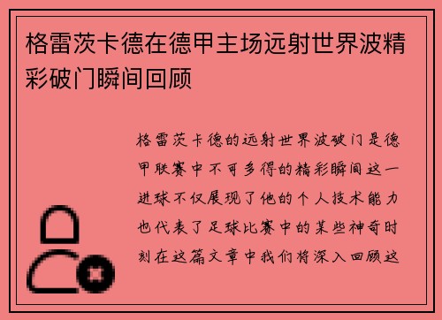 格雷茨卡德在德甲主场远射世界波精彩破门瞬间回顾 格雷茨卡德在德甲主场远射世界波精彩破门瞬间回顾