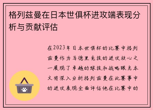格列兹曼在日本世俱杯进攻端表现分析与贡献评估 格列兹曼在日本世俱杯进攻端表现分析与贡献评估