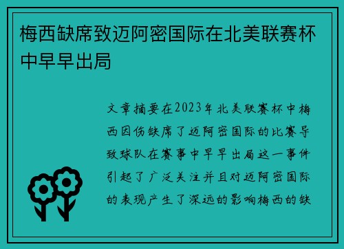 梅西缺席致迈阿密国际在北美联赛杯中早早出局 梅西缺席致迈阿密国际在北美联赛杯中早早出局