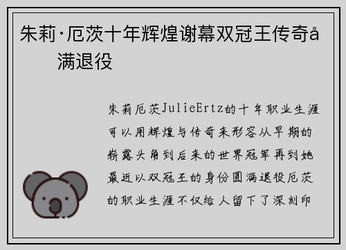 朱莉·厄茨十年辉煌谢幕双冠王传奇圆满退役