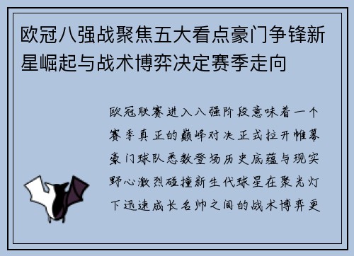 欧冠八强战聚焦五大看点豪门争锋新星崛起与战术博弈决定赛季走向 欧冠八强战聚焦五大看点豪门争锋新星崛起与战术博弈决定赛季走向
