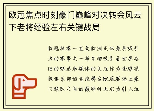 欧冠焦点时刻豪门巅峰对决转会风云下老将经验左右关键战局