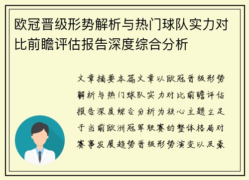 欧冠晋级形势解析与热门球队实力对比前瞻评估报告深度综合分析