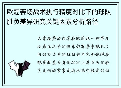 欧冠赛场战术执行精度对比下的球队胜负差异研究关键因素分析路径
