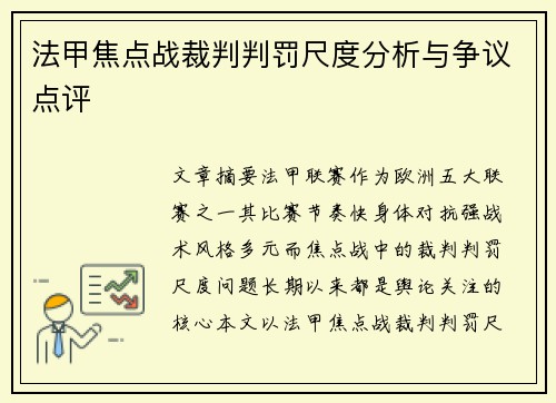 法甲焦点战裁判判罚尺度分析与争议点评