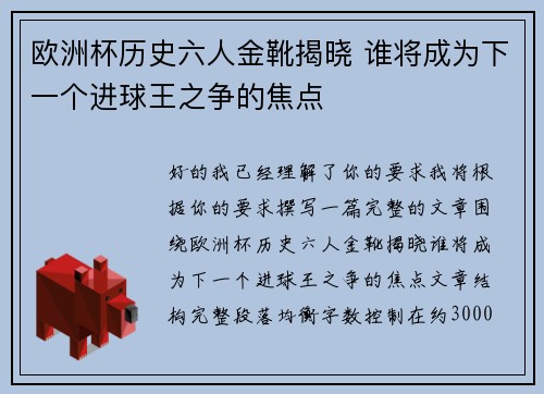 欧洲杯历史六人金靴揭晓 谁将成为下一个进球王之争的焦点 欧洲杯历史六人金靴揭晓 谁将成为下一个进球王之争的焦点