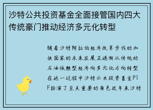 沙特公共投资基金全面接管国内四大传统豪门推动经济多元化转型