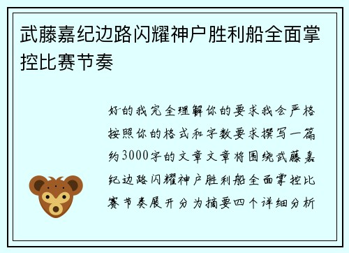 武藤嘉纪边路闪耀神户胜利船全面掌控比赛节奏 武藤嘉纪边路闪耀神户胜利船全面掌控比赛节奏