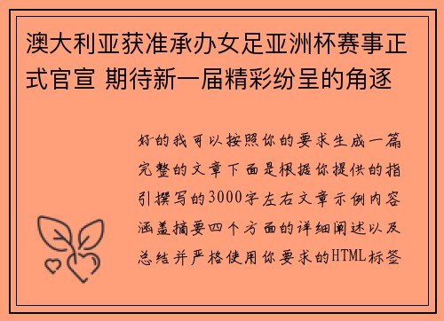 澳大利亚获准承办女足亚洲杯赛事正式官宣 期待新一届精彩纷呈的角逐 澳大利亚获准承办女足亚洲杯赛事正式官宣 期待新一届精彩纷呈的角逐