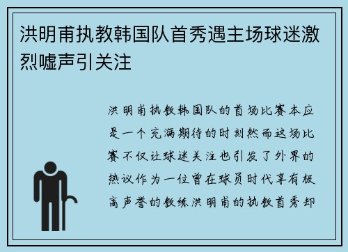 洪明甫执教韩国队首秀遇主场球迷激烈嘘声引关注