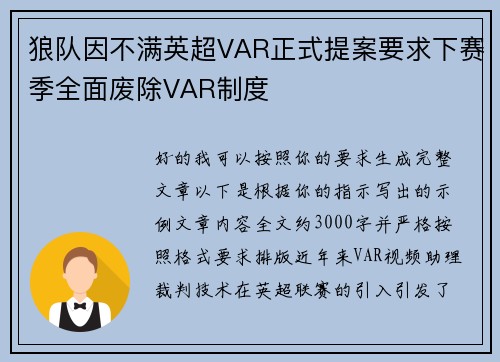 狼队因不满英超VAR正式提案要求下赛季全面废除VAR制度 狼队因不满英超VAR正式提案要求下赛季全面废除VAR制度