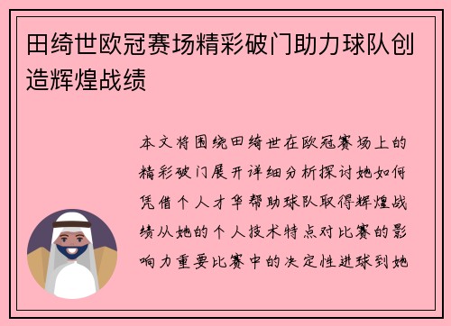 田绮世欧冠赛场精彩破门助力球队创造辉煌战绩 田绮世欧冠赛场精彩破门助力球队创造辉煌战绩