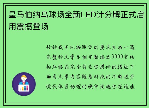 皇马伯纳乌球场全新LED计分牌正式启用震撼登场 皇马伯纳乌球场全新LED计分牌正式启用震撼登场