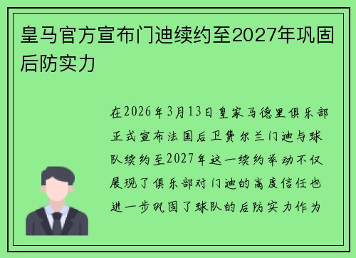 皇马官方宣布门迪续约至2027年巩固后防实力