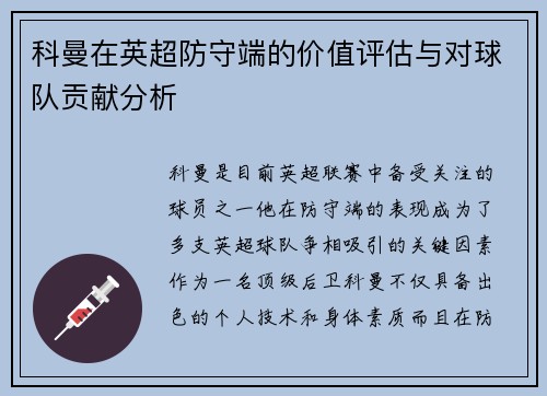 科曼在英超防守端的价值评估与对球队贡献分析 科曼在英超防守端的价值评估与对球队贡献分析