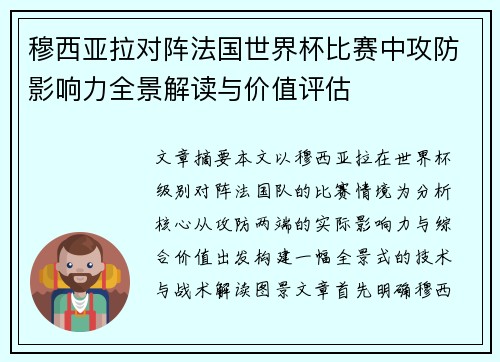 穆西亚拉对阵法国世界杯比赛中攻防影响力全景解读与价值评估