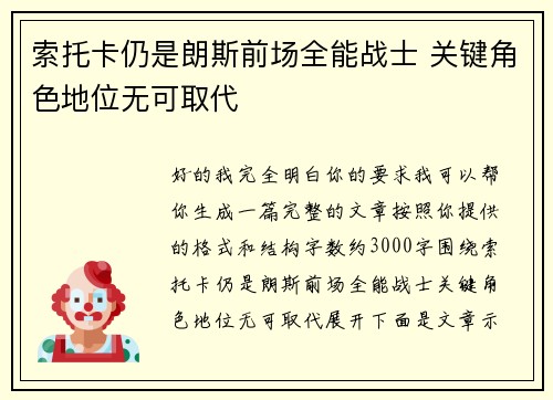 索托卡仍是朗斯前场全能战士 关键角色地位无可取代