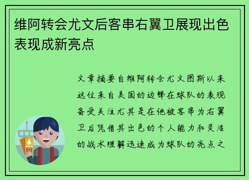 维阿转会尤文后客串右翼卫展现出色表现成新亮点