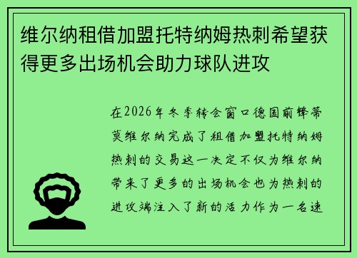 维尔纳租借加盟托特纳姆热刺希望获得更多出场机会助力球队进攻