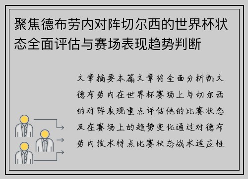 聚焦德布劳内对阵切尔西的世界杯状态全面评估与赛场表现趋势判断
