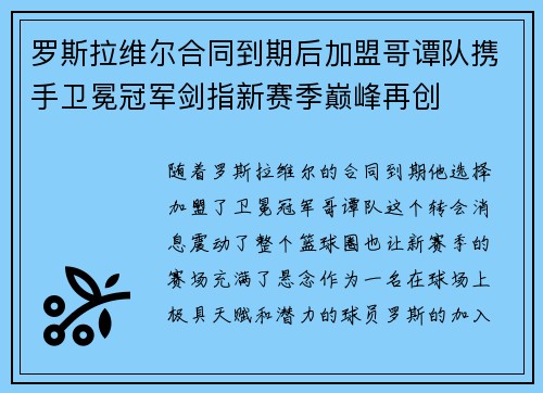 罗斯拉维尔合同到期后加盟哥谭队携手卫冕冠军剑指新赛季巅峰再创