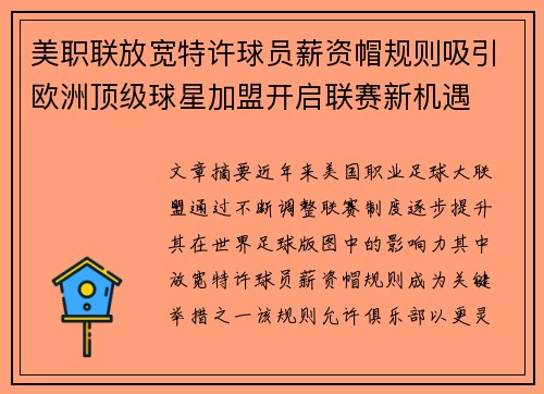 美职联放宽特许球员薪资帽规则吸引欧洲顶级球星加盟开启联赛新机遇 美职联放宽特许球员薪资帽规则吸引欧洲顶级球星加盟开启联赛新机遇