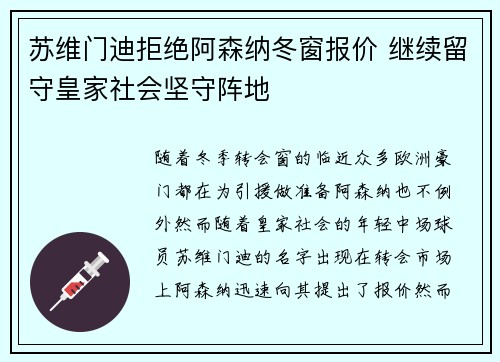 苏维门迪拒绝阿森纳冬窗报价 继续留守皇家社会坚守阵地 苏维门迪拒绝阿森纳冬窗报价 继续留守皇家社会坚守阵地