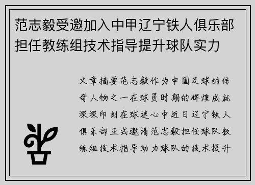 范志毅受邀加入中甲辽宁铁人俱乐部担任教练组技术指导提升球队实力 范志毅受邀加入中甲辽宁铁人俱乐部担任教练组技术指导提升球队实力
