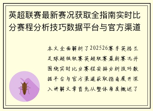 英超联赛最新赛况获取全指南实时比分赛程分析技巧数据平台与官方渠道解析 英超联赛最新赛况获取全指南实时比分赛程分析技巧数据平台与官方渠道解析