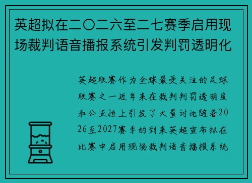 英超拟在二〇二六至二七赛季启用现场裁判语音播报系统引发判罚透明化热议 英超拟在二〇二六至二七赛季启用现场裁判语音播报系统引发判罚透明化热议