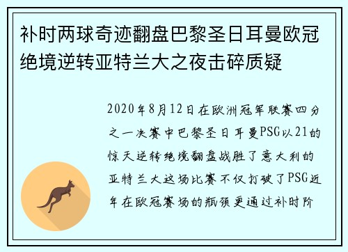 补时两球奇迹翻盘巴黎圣日耳曼欧冠绝境逆转亚特兰大之夜击碎质疑