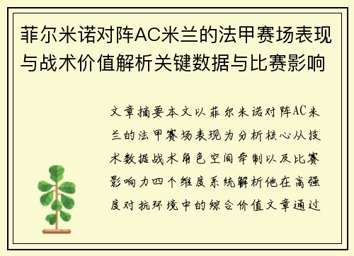 菲尔米诺对阵AC米兰的法甲赛场表现与战术价值解析关键数据与比赛影响力